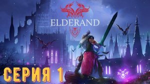 Elderand ► Серия 1 ◄ | Прохождение  | СТРИМ | Обзор