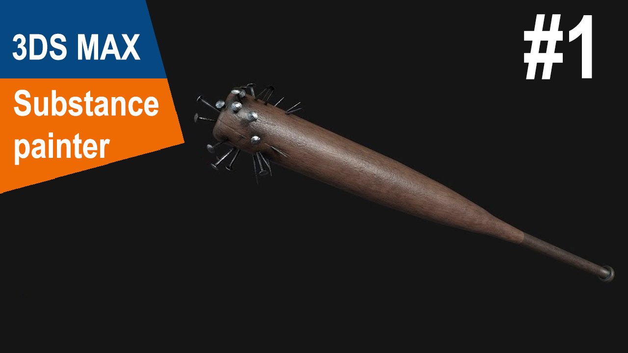 3DS Max/Substance Painter - Бита #1 смотреть онлайн
