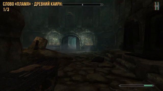 The Elder Scrolls V: Skyrim - Все слова крика "Огненное дыхание" смотреть онлайн