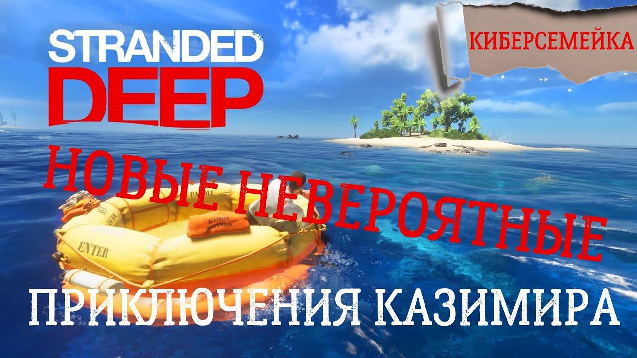 Stranded Deep. Новые приключения Казимира. Мужской порядок. 2 серия смотреть онлайн