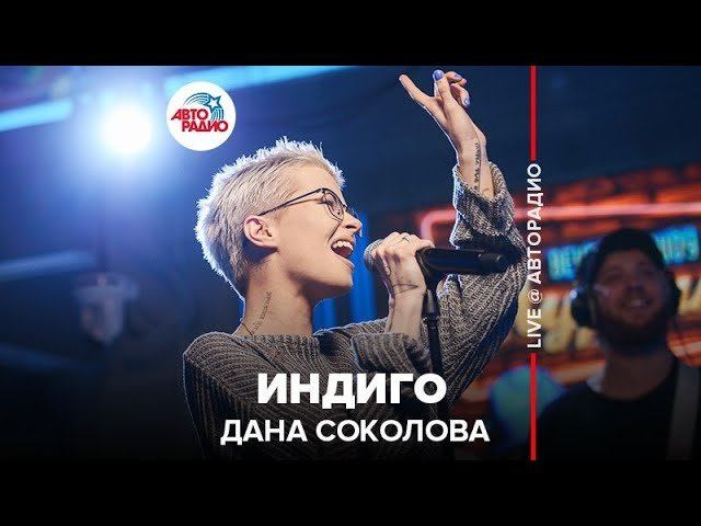 ️ Дана Соколова - Индиго (LIVE @ Авторадио) смотреть онлайн