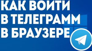 КАК ВОЙТИ В ТЕЛЕГРАММ В БРАУЗЕРЕ