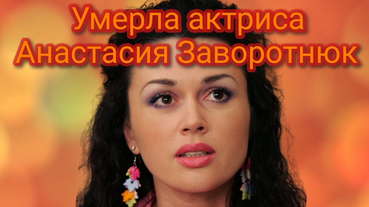 Умерла актриса Анастасия Заворотнюк смотреть онлайн