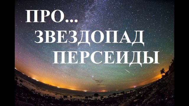 Очень красивый звездопад! Смотрите, что нужно сделать в эту ночь! смотреть онлайн