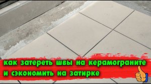 Как затереть швы на керамограните и сэкономить на затирке