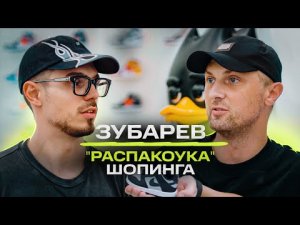 Александр Зубарев - Распакоука_ Золотой пельмень, стиль в Китае и редкие вещи _ NE SHOPPING #зубарев