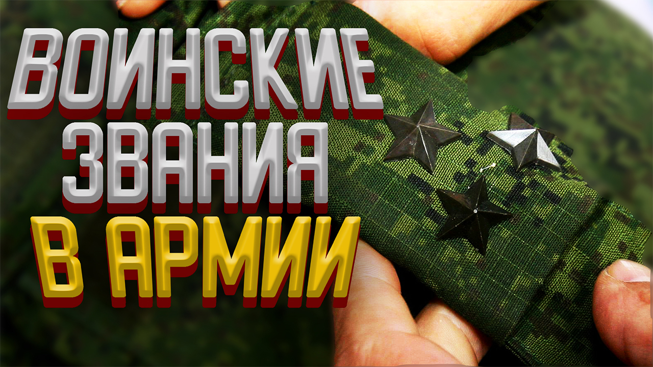 ЗВАНИЯ В АРМИИ // ДОЛЖНОСТИ В АРМИИ // КАК ПОЛУЧИТЬ ВОИНСКОЕ ЗВАНИЕ смотреть онлайн
