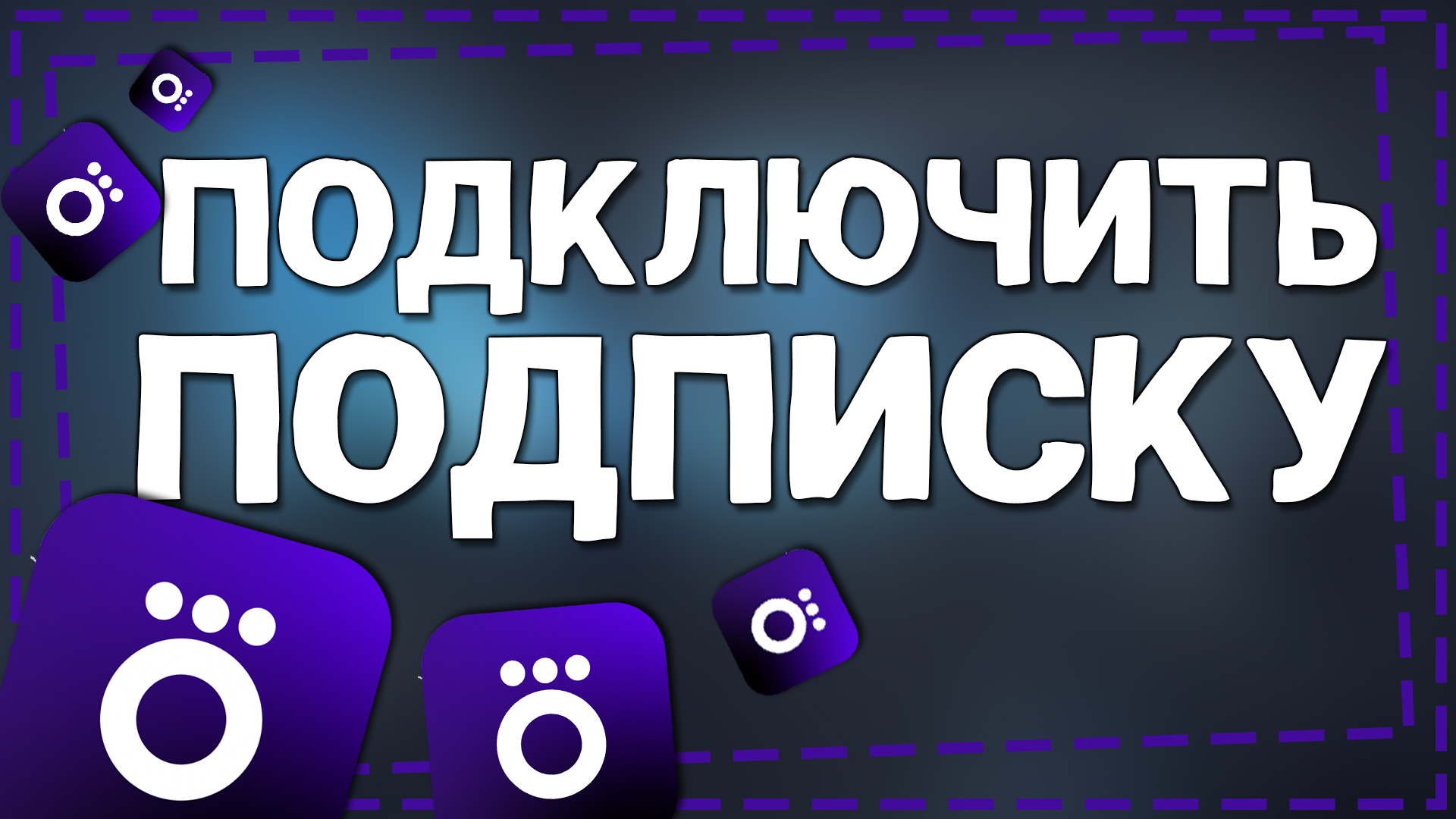 Как Подключить подписку Окко смотреть онлайн