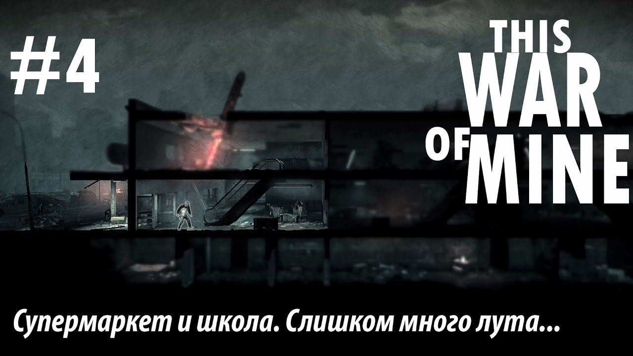 THIS WAR OF MINE: Супермаркет и школа. Слишком много лута... #4
