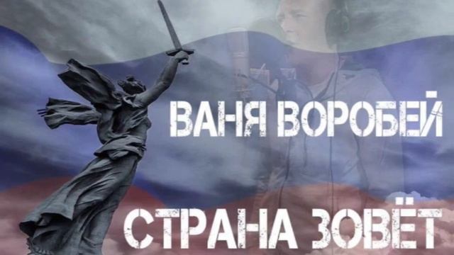 Ваня Воробей - Страна Зовёт