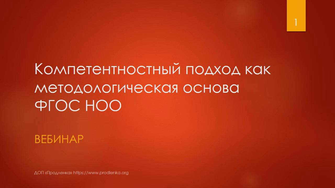 Вебинар «Компетентностный подход как методологическая основа ФГОС НОО» смотреть онлайн