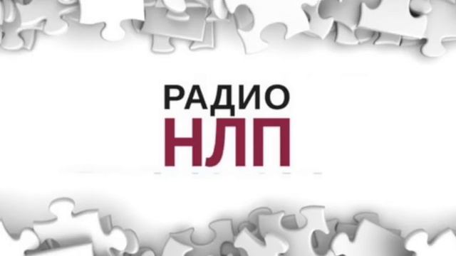 РАДИО НЛП - Гештальт Vs  НЛП