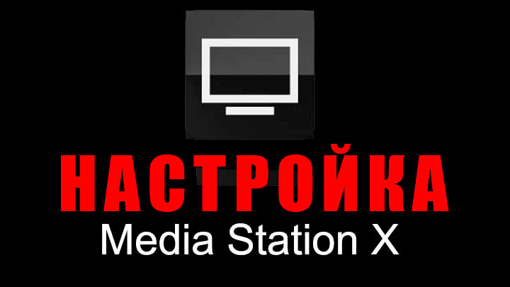 Media station настройка смотреть онлайн