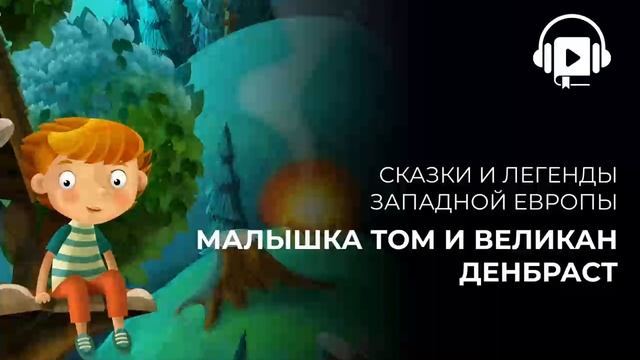 Малышка Том и великан Денбрас смотреть онлайн