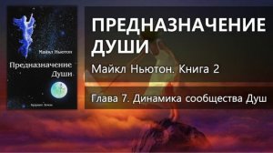 ПРЕДНАЗНАЧЕНИЕ ДУШИ – Глава 7 ✨ Майкл Ньютон