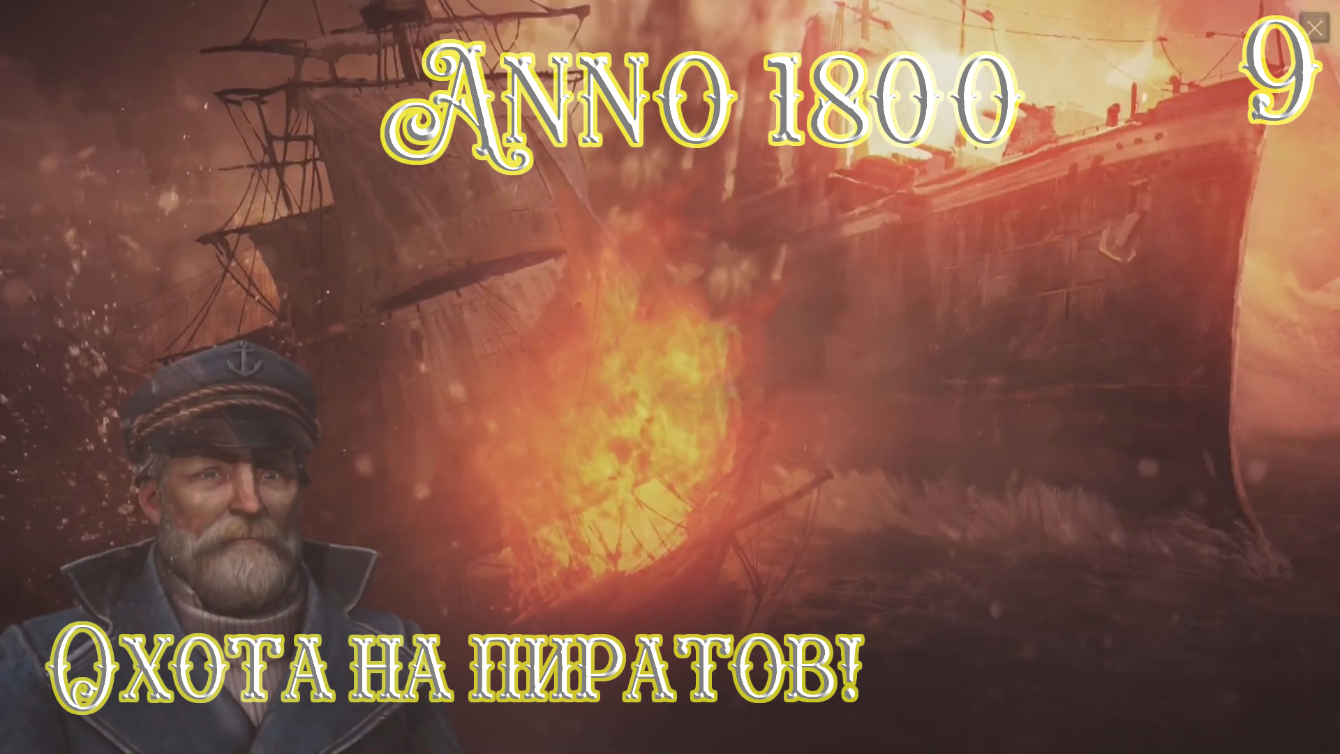 Anno 1800 Новое Прохождение! ОХОТА НА ПИРАТОВ! (Часть 9) смотреть онлайн