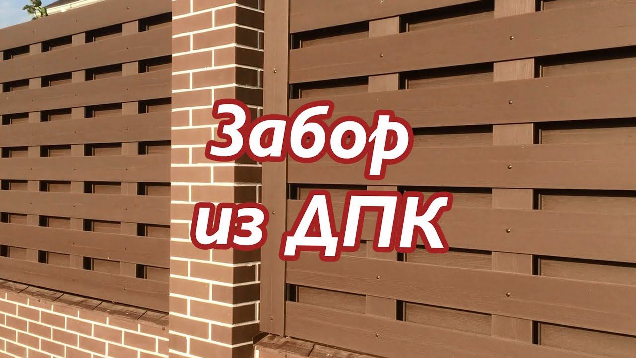 Забор из ДПК шахматка на кирпичных столбах смотреть онлайн
