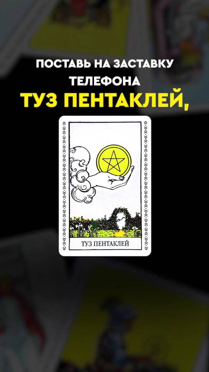 Поставь эти карты таро на заставку, чтобы притянуть желаемое 🔮 смотреть онлайн