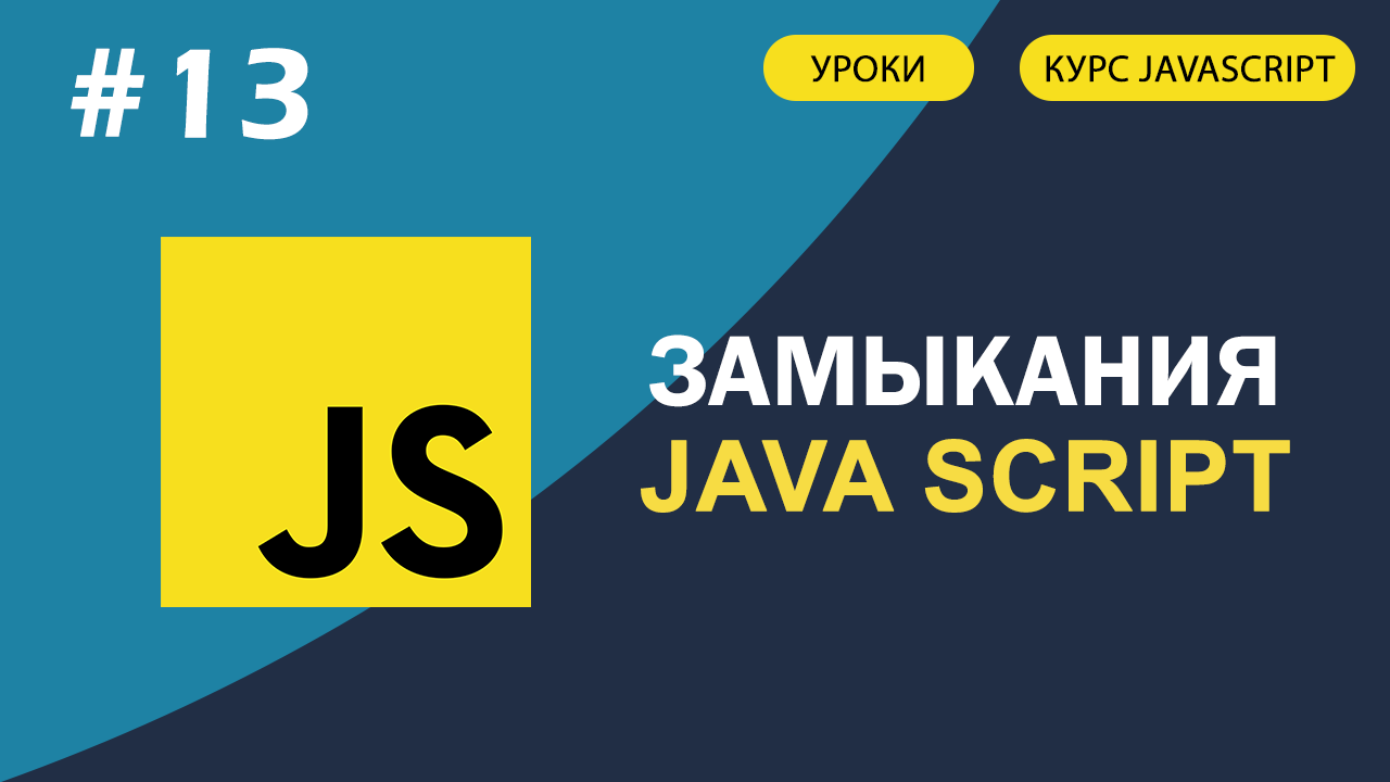JavaScript для начинающих #13 Что такое замыкания. Как они работают (+ примеры) смотреть онлайн