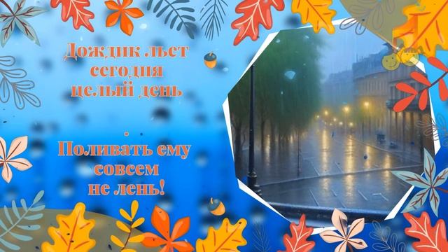 ??Дождик целый день? ?Rainy day?? смотреть онлайн