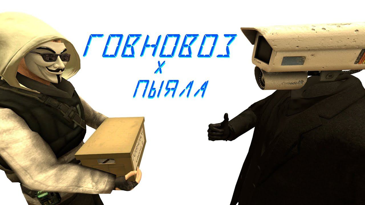 Skibidi Toilet - Говновоз X Пыяла (Часть 2) | MASHUP | Клип