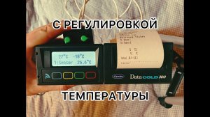 Термописец с регулировкой температуры  Carrier Datacold