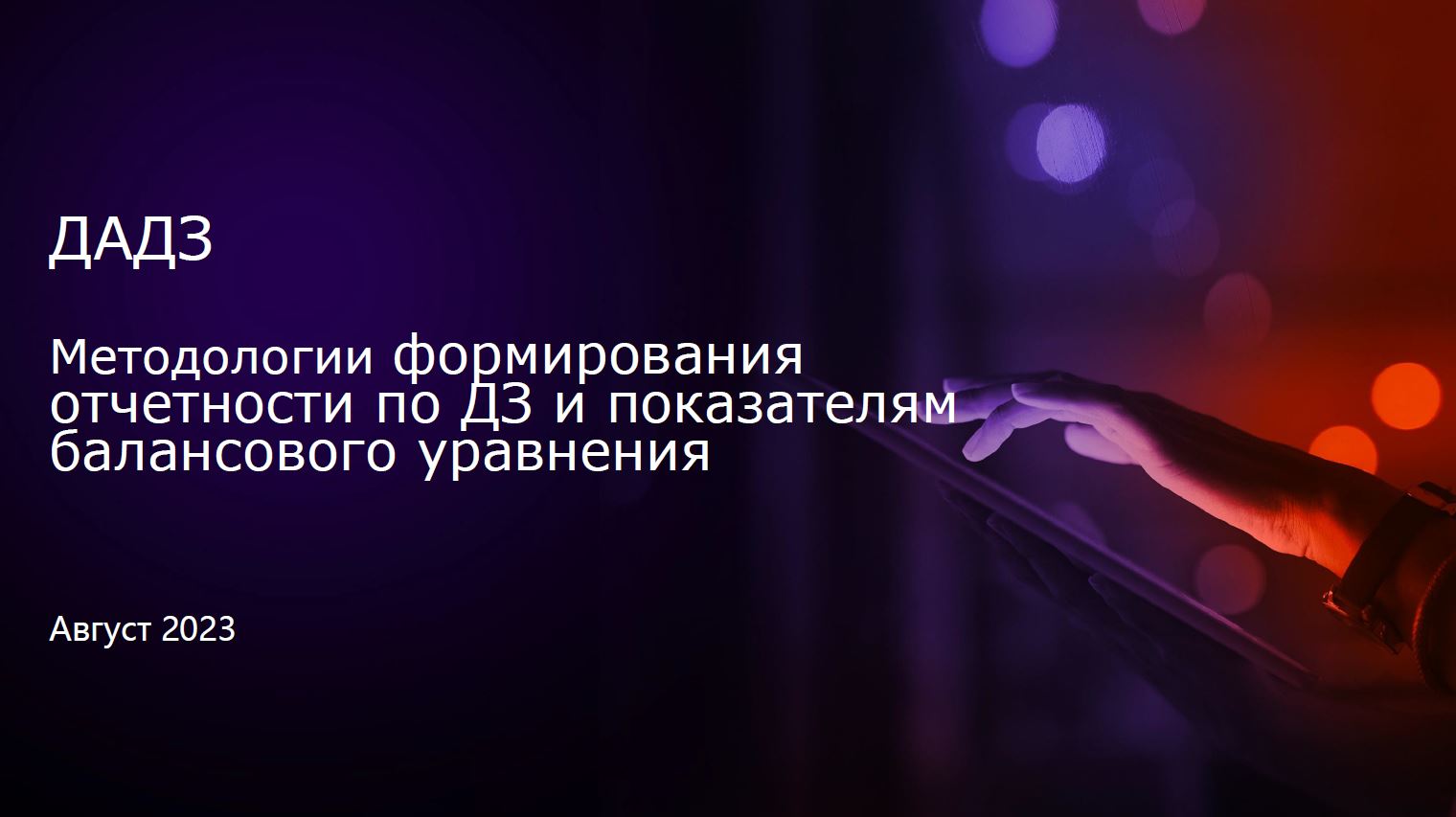 Конференция ДАДЗ