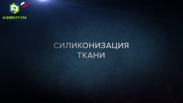 Ткани для спецодежды производства Адвентум Технолоджис смотреть онлайн