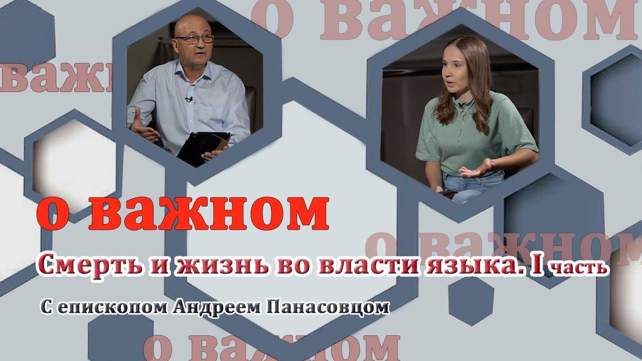 О ВАЖНОМ/Смерть и жизнь во власти языка. 1часть. (19.09.2020) смотреть онлайн