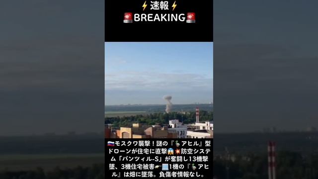 ??モスクワ襲撃！謎の『?アヒル』型ドローンが住宅に直撃96K6「パンツィル-S」が奮闘し13機撃墜、3機住宅被害1機『アヒル』は畑に墜落。負傷者情報なし。#露 #モスクワ #ドローン #アヒル смотреть онлайн