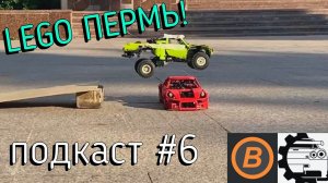 LEGO Technic подкаст №6 - В гостях у Barabro и GearsOfDoctor!