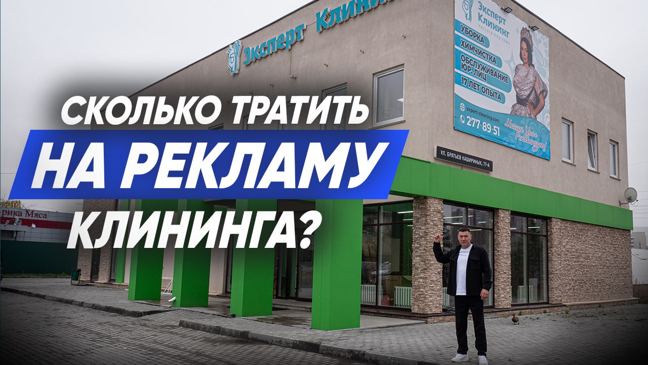 СКОЛЬКО ДЕНЕГ ТРАТИТЬ НА РЕКЛАМУ КЛИНИНГОВЫХ УСЛУГ? Клининговый бизнес. Компания Эксперт клининг. смотреть онлайн