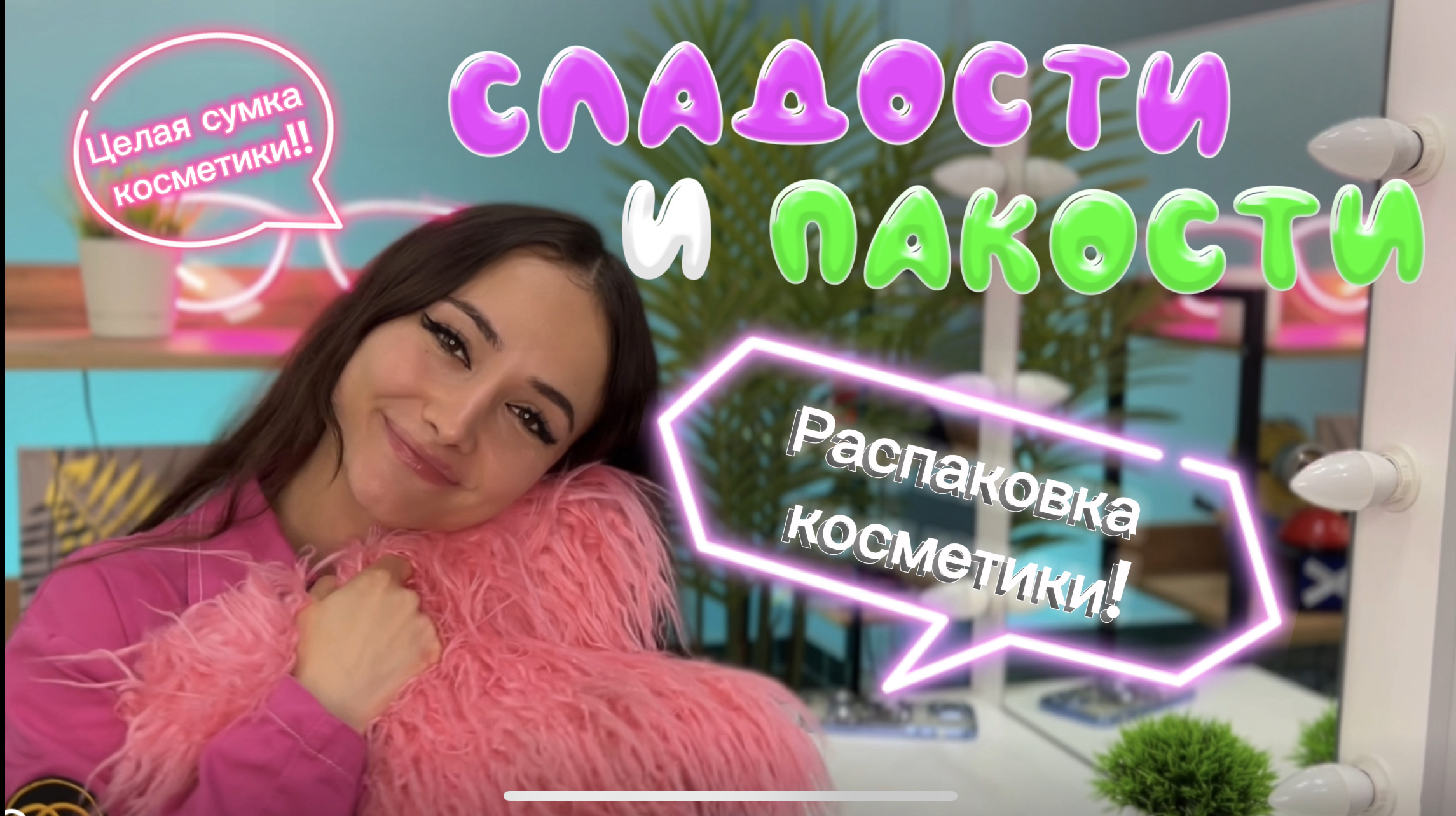 Распаковка целой сумки косметики / Розовая сумка с косметикой/ Косметика для детей и подростков смотреть онлайн