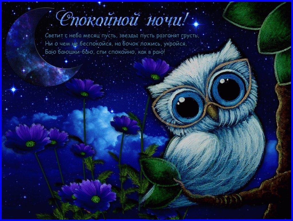 Самого Приятного Вечера! Спокойной ночи! Приятного сна!⭐?.