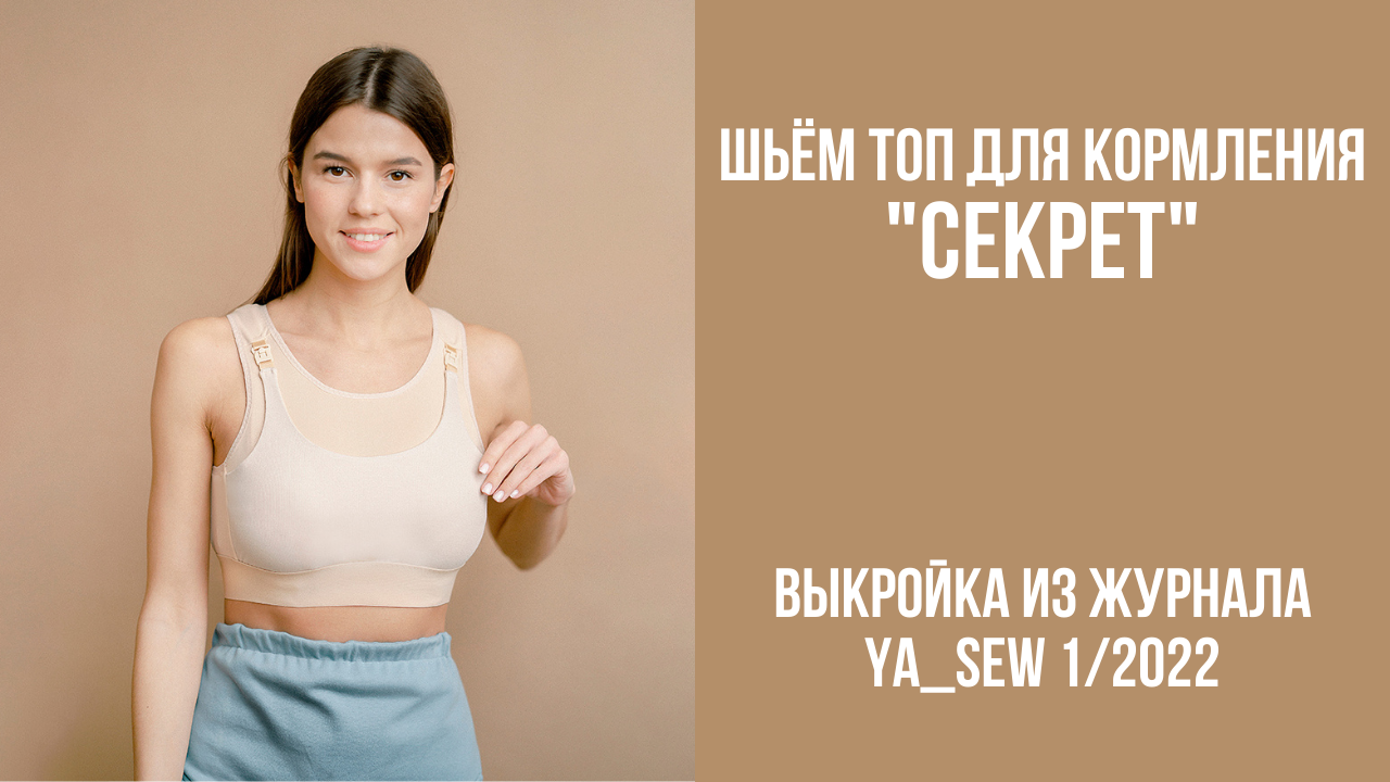 Топ для кормления "СЕКРЕТ". Видеоинструкция к журналу Ya_Sew 1/2022