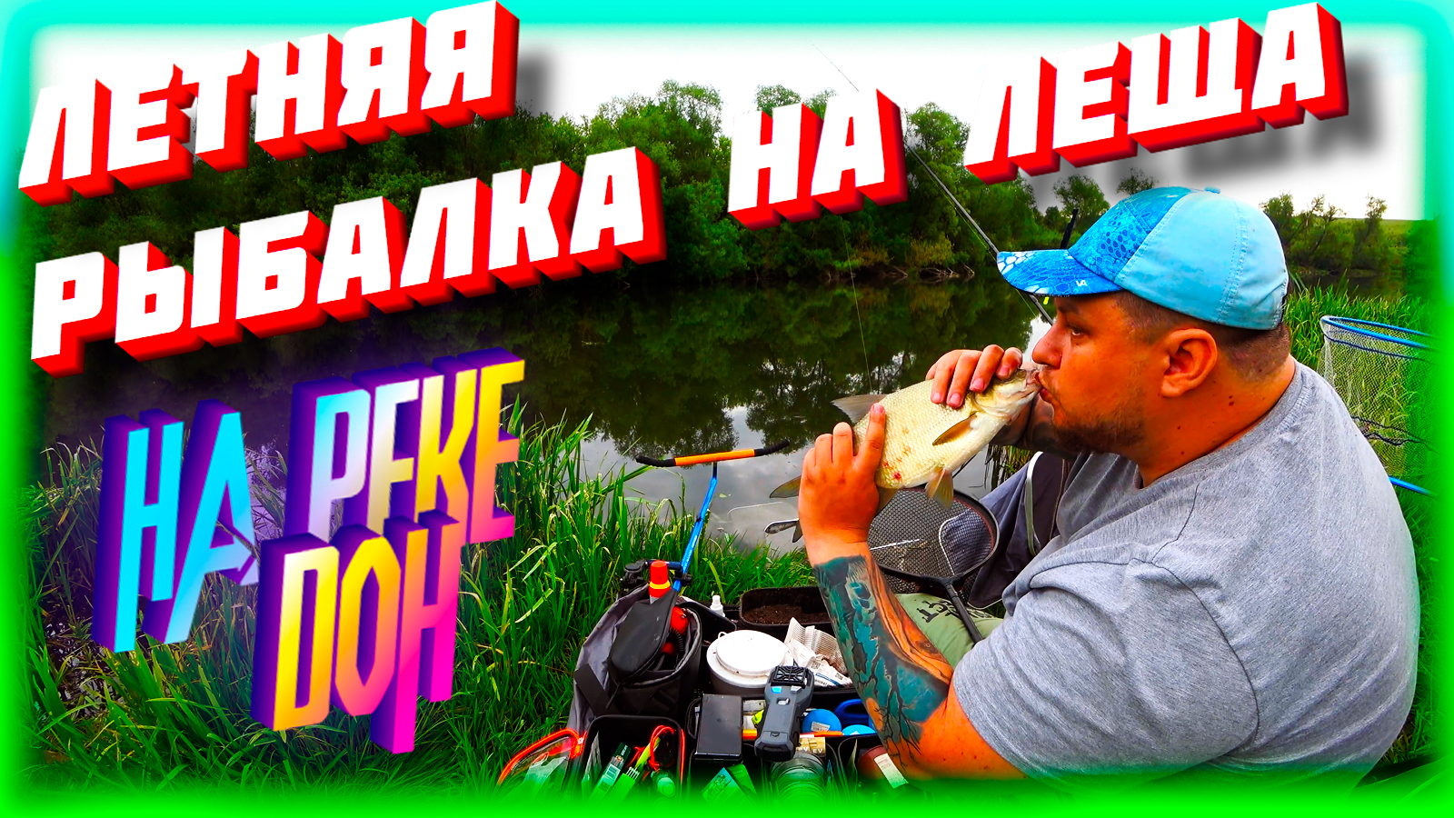 Рыбалка на фидер в первый день лета на реке Дон в Липецкой области.