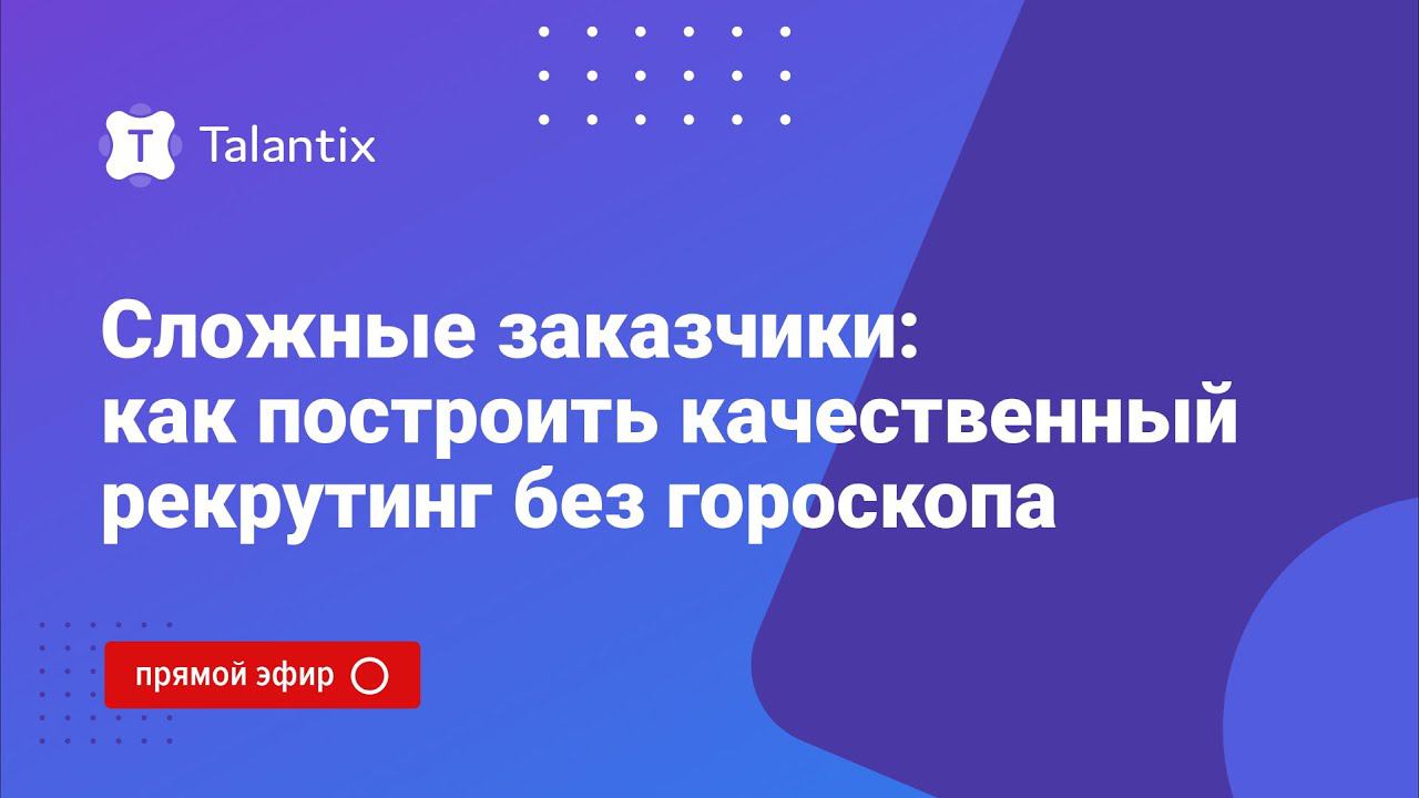 Сложные заказчики: как построить качественный рекрутинг без гороскопа смотреть онлайн