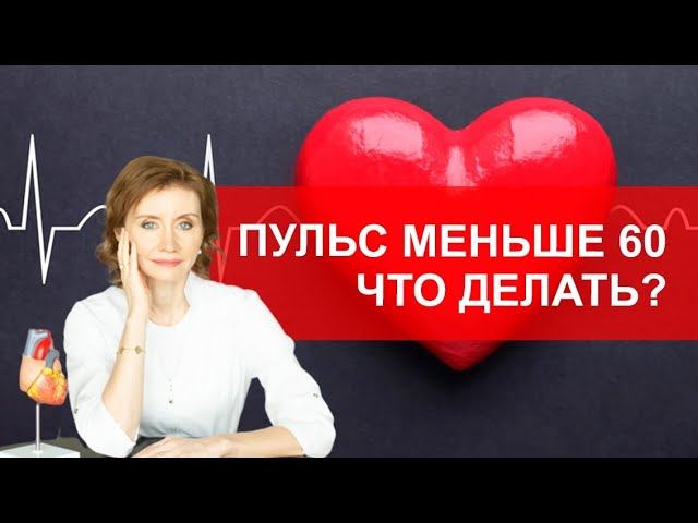 Пульс ниже 60, норма или нет? смотреть онлайн