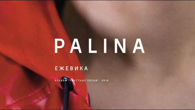 PALINA - Ежевика (audio)