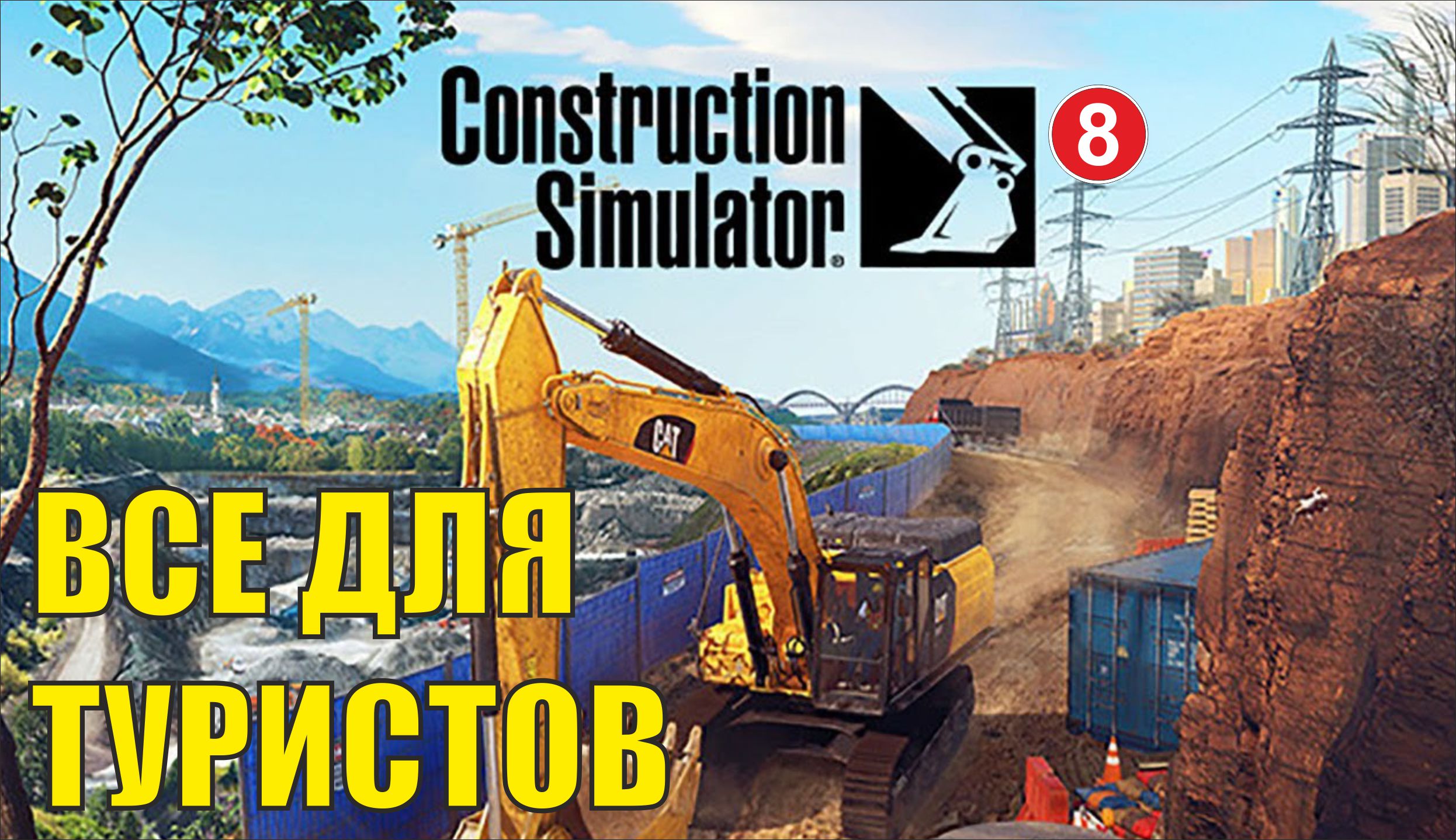 Construction Simulator 2022 - Все для туристов смотреть онлайн