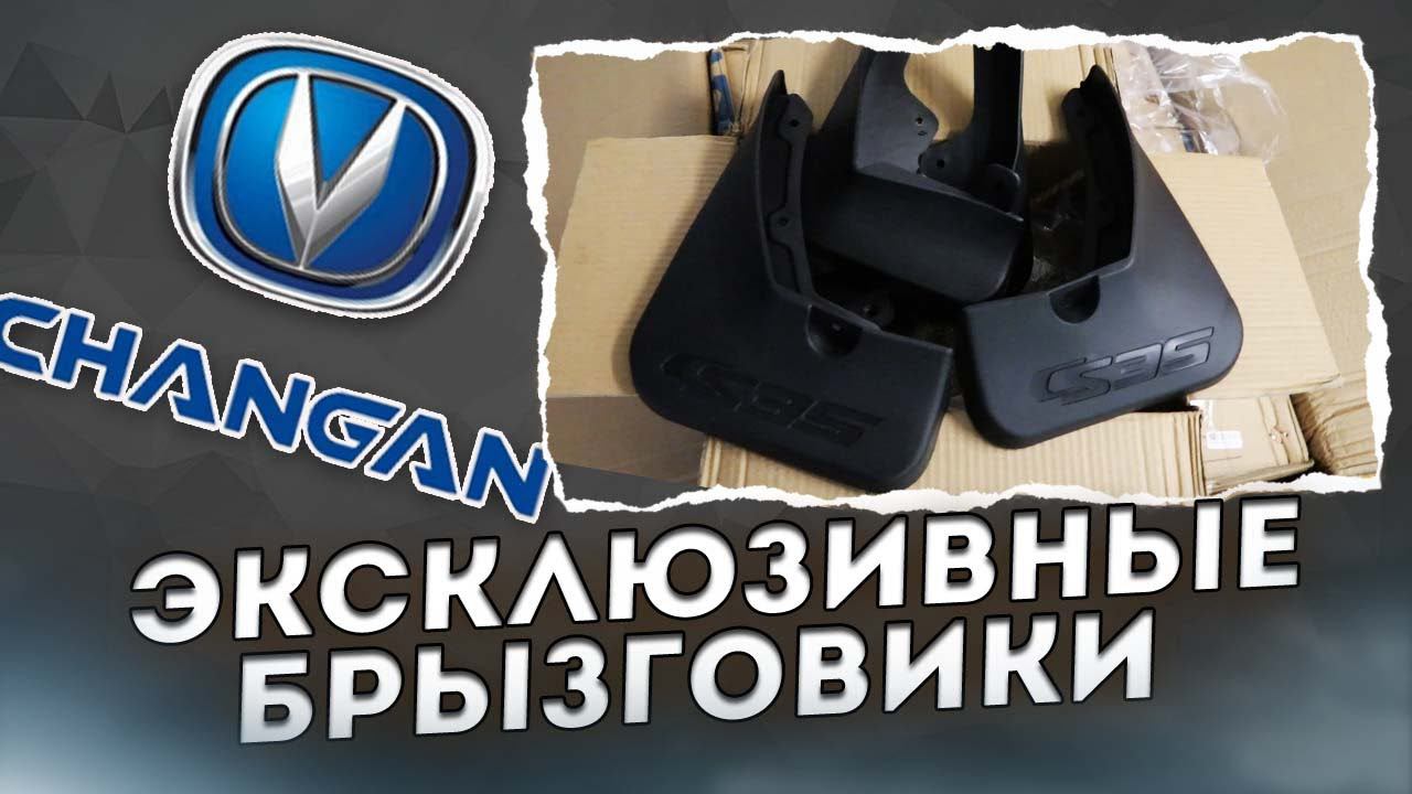 Брызговики и другие аксессуары для Changan CS35, CS35plus, CS75FL