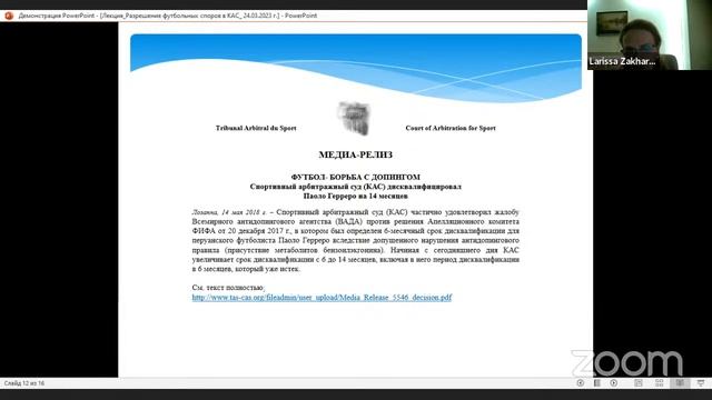 9 лекция Модели КАС. Разрешение футбольных споров в КАС: опыт ФИФА