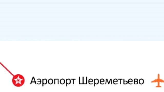 Информатор Аэроэкспресс: Москва Белорусская - Аэропорт Шереметьево (туда и обратно) смотреть онлайн