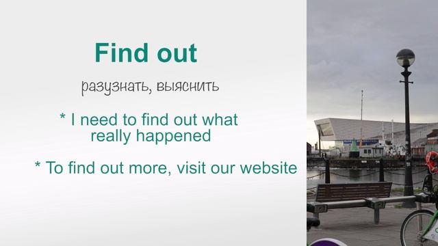 FIND OUT - учим английские слова и фразы, английский онлайн смотреть онлайн