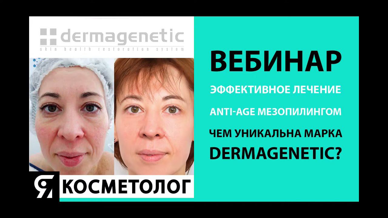 ВЕБИНАР Эффективное лечение anti-age мезопилингом смотреть онлайн