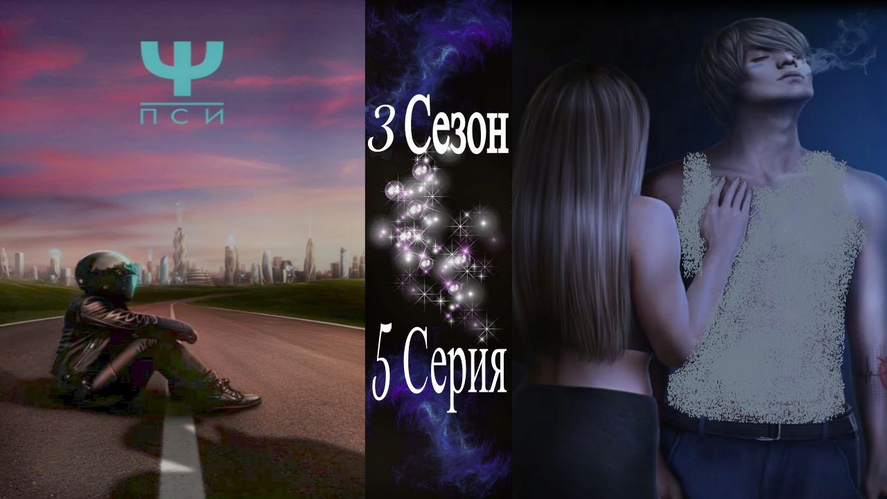 Ψ ПСИ / 3 Сезон / 5 Серия / Откровенность