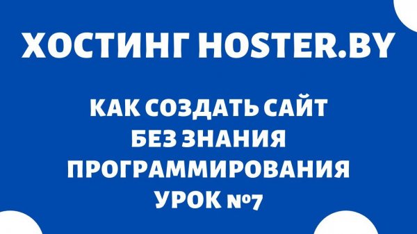 Панель управления хостинга HOSTER.BY #7