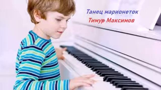 Танец марионеток (Тимур Максимов) смотреть онлайн