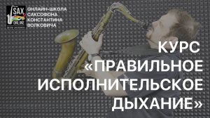 Курс "Исполнительское дыхание"