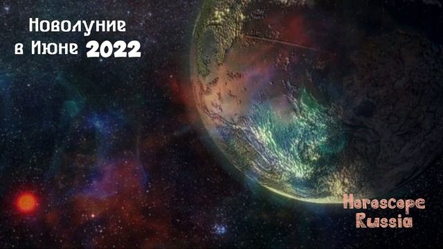 Новолуние в Июне 2022 года Что Можно и Что нельзя делать в этот день смотреть онлайн